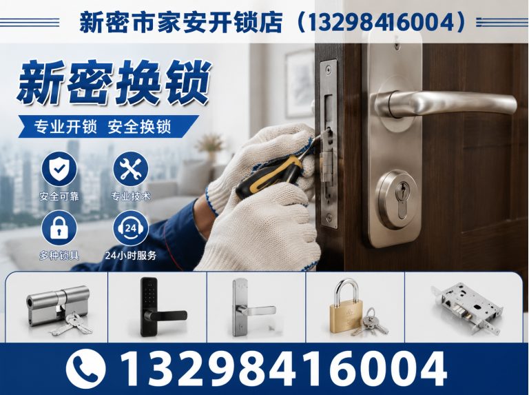 唐山市汉沽管理区新密市家安开锁店展示图